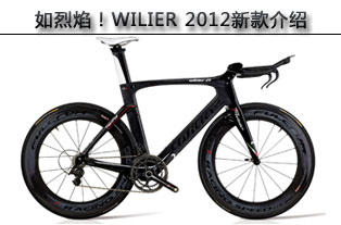[b־]棡WILIER 2012¿܇B(D)