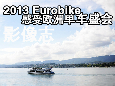 [Ӱ־]2013 EurobikeܚWކ܇(ch)ʢ(hu)