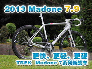 [b־]pӲ TREK  Madone 7ϵ(zhn)܇2013 Madone 7.9(D)