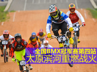 ȫ(gu)BMX܊ِվ̫ԭIȼ(zhn)