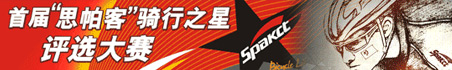 BIKETO(dng)߄׌spakctT֮u(png)xِ(zhun)}